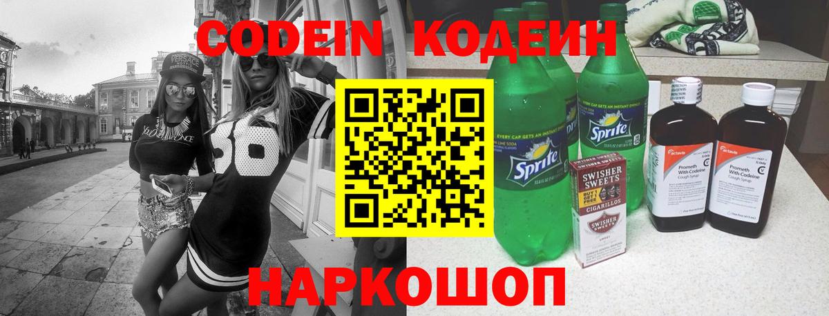 Codein Purple Drank  Кодеиновый сироп Lean напиток Lean (лин)  Выборг  Вход с VPN 